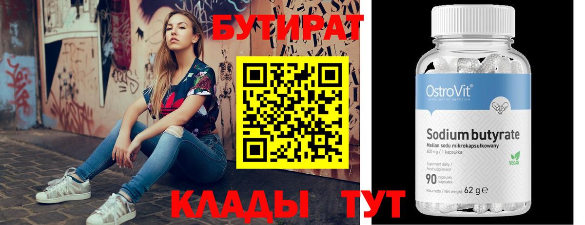Боровичи  БУТИРАТ бутандиол  Вход с VPN 