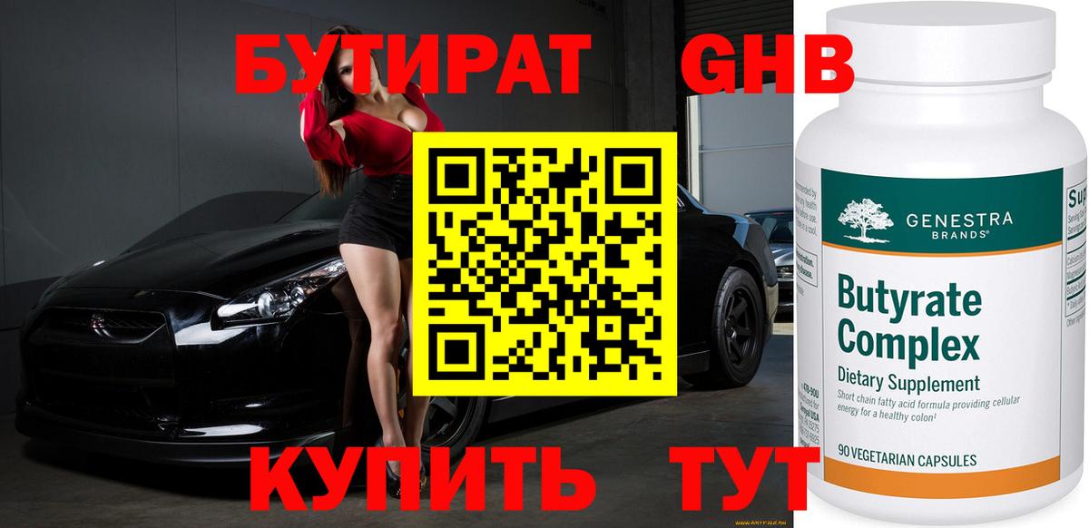 Бутират Butirat Боровичи